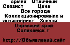 1.4) армия : Отличный Связист  (1) › Цена ­ 2 900 - Все города Коллекционирование и антиквариат » Значки   . Пермский край,Соликамск г.
